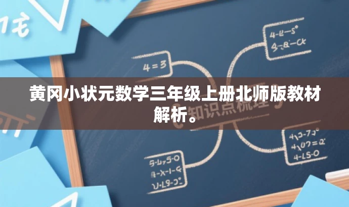 黄冈小状元数学三年级上册北师版教材解析。 黄冈小状元数学三年级上册北师版教材解析。