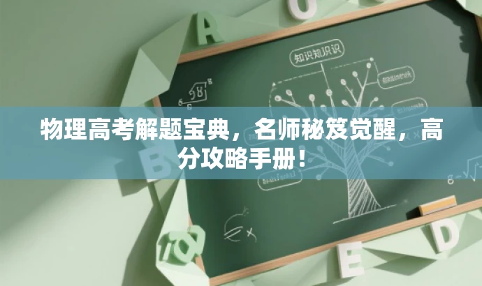 物理高考解题宝典,名师秘笈觉醒,高分攻略手册! 物理高考解题宝典,名师秘笈觉醒,高分攻略手册!