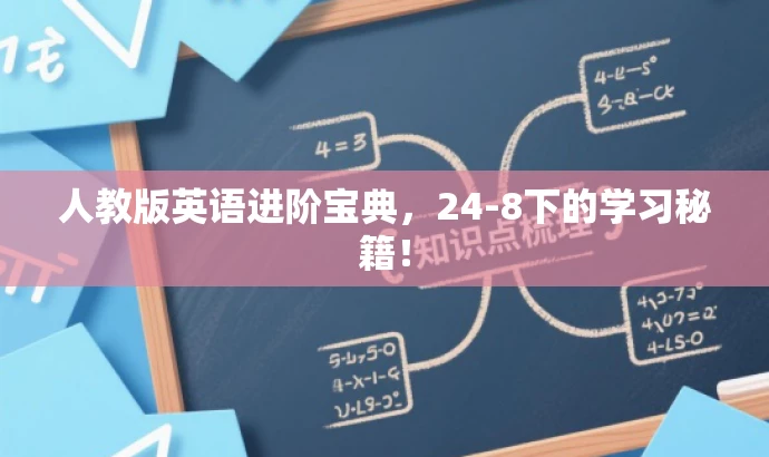 人教版英语进阶宝典,24-8下的学习秘籍! 人教版英语进阶宝典,24-8下的学习秘籍!