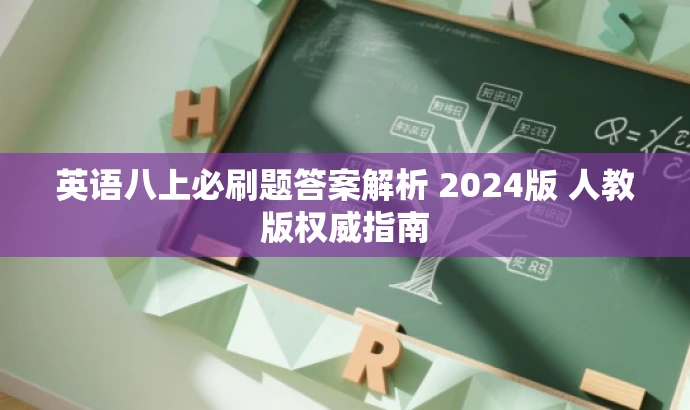 英语八上必刷题答案解析 2024版 人教版权威指南 英语八上必刷题答案解析 2024版 人教版权威指南
