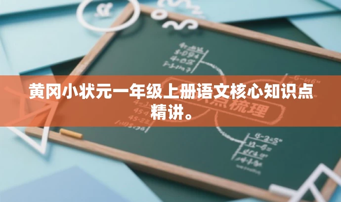 黄冈小状元一年级上册语文核心知识点精讲。 黄冈小状元一年级上册语文核心知识点精讲。
