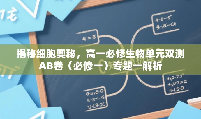 揭秘细胞奥秘,高一必修生物单元双测AB卷(必修一)专题一解析 揭秘细胞奥秘,高一必修生物单元双测AB卷(必修一)专题一解析