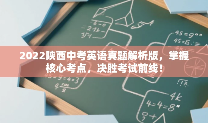 2022陕西中考英语真题解析版,掌握核心考点,决胜考试前线! 2022陕西中考英语真题解析版,掌握核心考点,决胜考试前线!