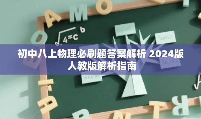 初中八上物理必刷题答案解析 2024版 人教版解析指南 初中八上物理必刷题答案解析 2024版 人教版解析指南