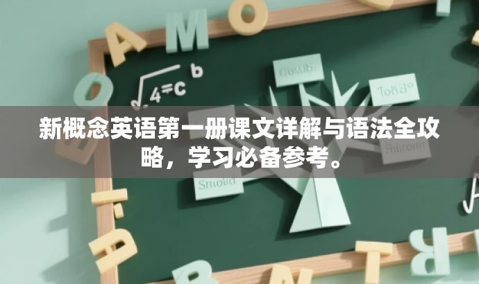 新概念英语第一册课文详解与语法全攻略,学习必备参考。 新概念英语第一册课文详解与语法全攻略,学习必备参考。