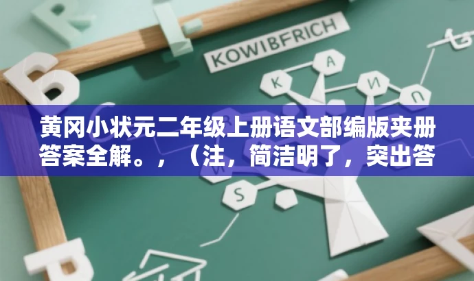 黄冈小状元二年级上册语文部编版夹册答案全解。，（注，简洁明了，突出答案全解的特点，吸引学生和家长关注。）