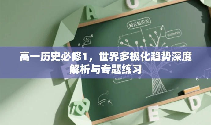 高一历史必修1,世界多极化趋势深度解析与专题练习 高一历史必修1,世界多极化趋势深度解析与专题练习