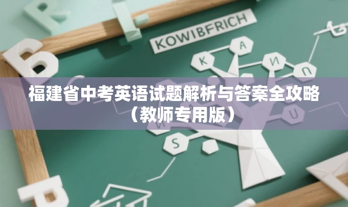 福建省中考英语试题解析与答案全攻略(教师专用版) 福建省中考英语试题解析与答案全攻略(教师专用版)