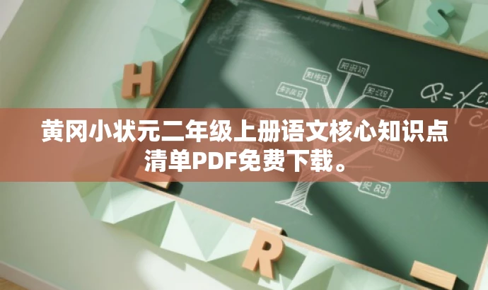 黄冈小状元二年级上册语文核心知识点清单PDF免费下载。 黄冈小状元二年级上册语文核心知识点清单PDF免费下载。