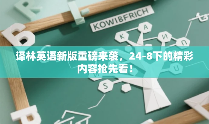 译林英语新版重磅来袭，24-8下的精彩内容抢先看！
