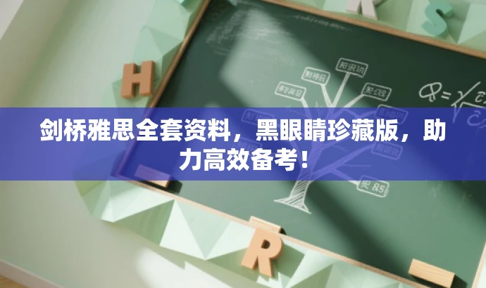 剑桥雅思全套资料,黑眼睛珍藏版,助力高效备考! 剑桥雅思全套资料,黑眼睛珍藏版,助力高效备考!