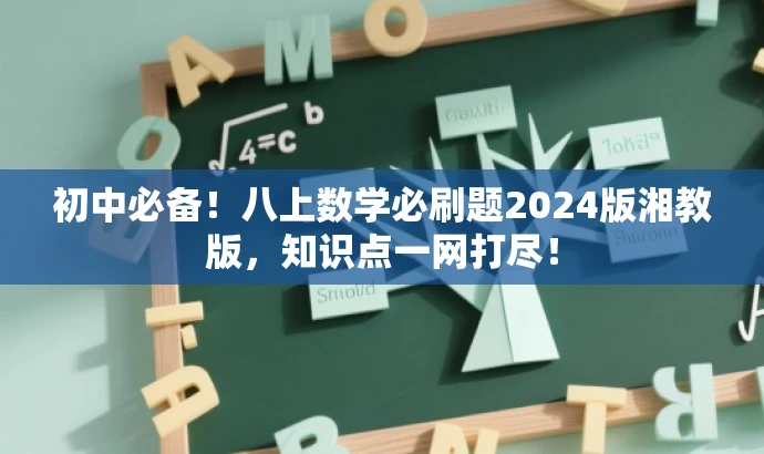 初中必备!八上数学必刷题2024版湘教版,知识点一网打尽! 初中必备!八上数学必刷题2024版湘教版,知识点一网打尽!