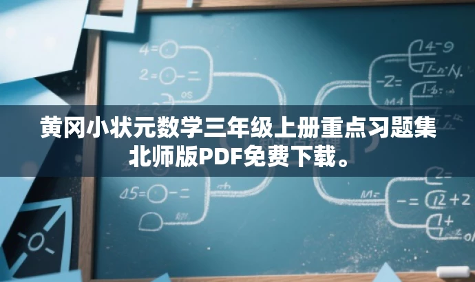黄冈小状元数学三年级上册重点习题集北师版PDF免费下载。 黄冈小状元数学三年级上册重点习题集北师版PDF免费下载。
