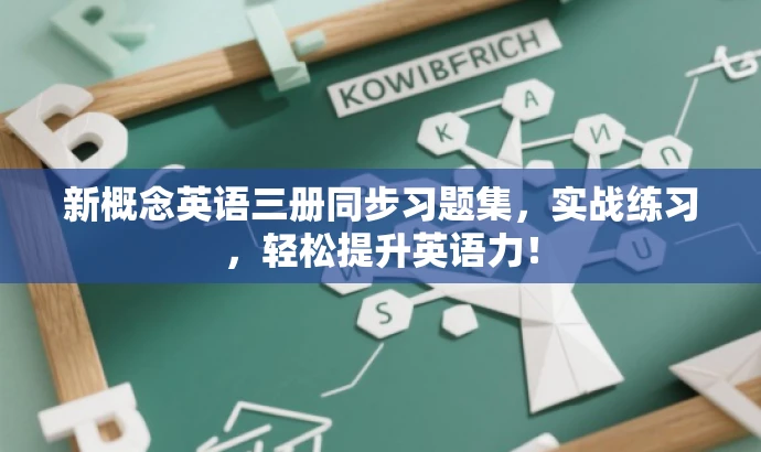 新概念英语三册同步习题集，实战练习，轻松提升英语力！