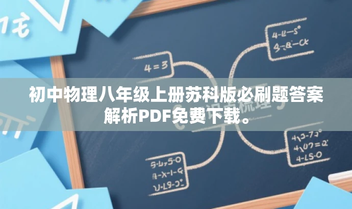 初中物理八年级上册苏科版必刷题答案解析PDF免费下载。