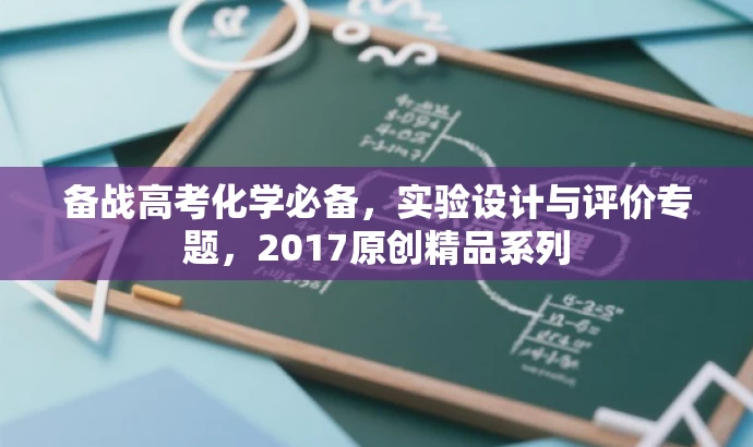 备战高考化学必备,实验设计与评价专题,2017原创精品系列 备战高考化学必备,实验设计与评价专题,2017原创精品系列