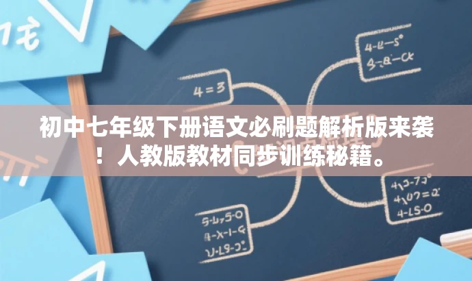 初中七年级下册语文必刷题解析版来袭!人教版教材同步训练秘籍。 初中七年级下册语文必刷题解析版来袭!人教版教材同步训练秘籍。
