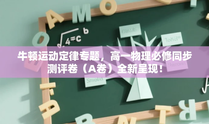 牛顿运动定律专题,高一物理必修同步测评卷(A卷)全新呈现! 牛顿运动定律专题,高一物理必修同步测评卷(A卷)全新呈现!