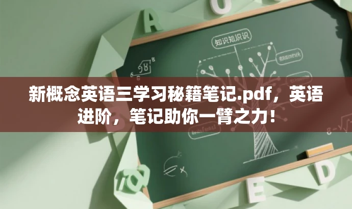 新概念英语三学习秘籍笔记.pdf,英语进阶,笔记助你一臂之力! 新概念英语三学习秘籍笔记.pdf,英语进阶,笔记助你一臂之力!