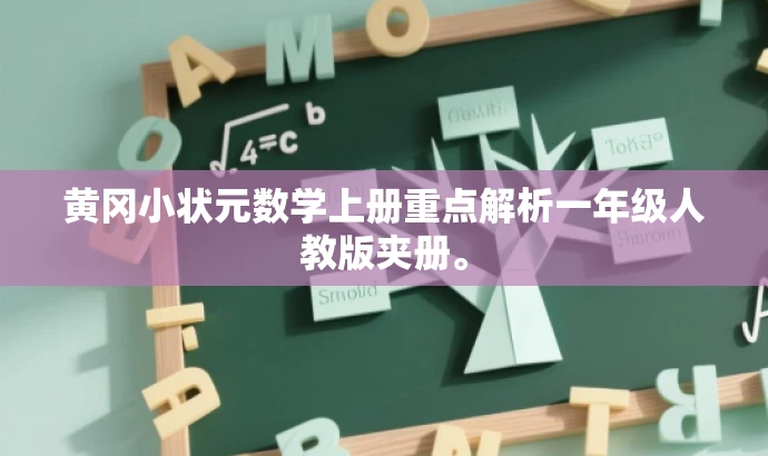 黄冈小状元数学上册重点解析一年级人教版夹册。 黄冈小状元数学上册重点解析一年级人教版夹册。