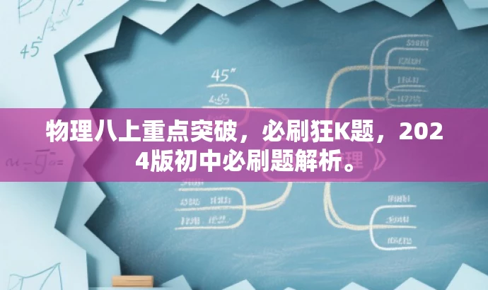 物理八上重点突破,必刷狂K题,2024版初中必刷题解析。 物理八上重点突破,必刷狂K题,2024版初中必刷题解析。