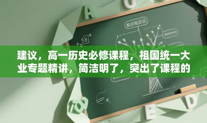 建议,高一历史必修课程,祖国统一大业专题精讲,简洁明了,突出了课程的核心价值(祖国统一大业专题),同时明确了目标人群(高一学生),语言有吸引力,符合营销效果的要求。 建议,高一历史必修课程,祖国统一大业专题精讲,简洁明了,突出了课程的核心价值(祖国统一大业专题),同时明确了目标人群(高一学生),语言有吸引力,符合营销效果的要求。