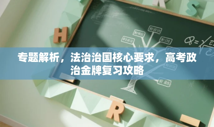 专题解析,法治治国核心要求,高考政治金牌复习攻略 专题解析,法治治国核心要求,高考政治金牌复习攻略