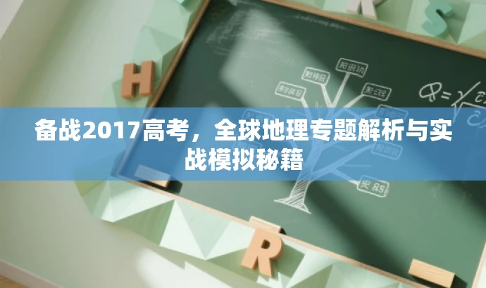 备战2017高考,全球地理专题解析与实战模拟秘籍 备战2017高考,全球地理专题解析与实战模拟秘籍