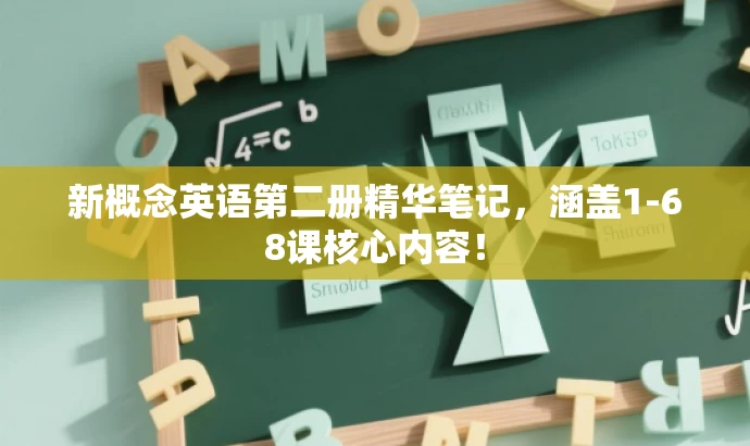 新概念英语第二册精华笔记,涵盖1-68课核心内容! 新概念英语第二册精华笔记,涵盖1-68课核心内容!