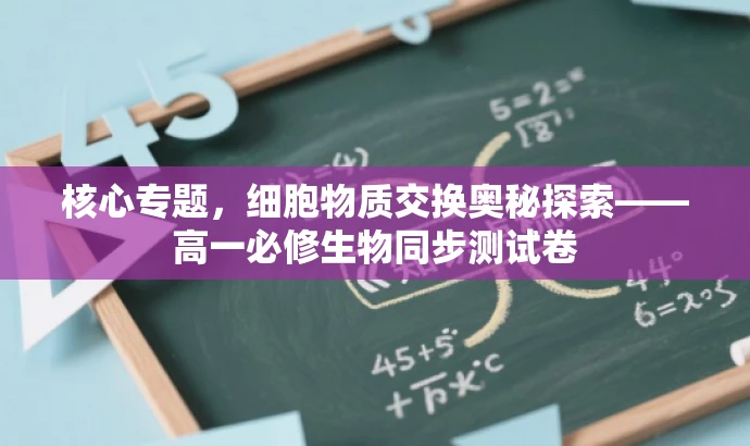 核心专题,细胞物质交换奥秘探索——高一必修生物同步测试卷 核心专题,细胞物质交换奥秘探索——高一必修生物同步测试卷