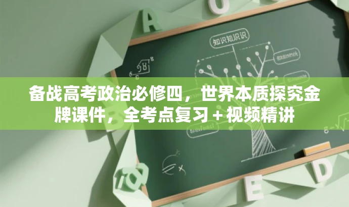 备战高考政治必修四，世界本质探究金牌课件，全考点复习＋视频精讲