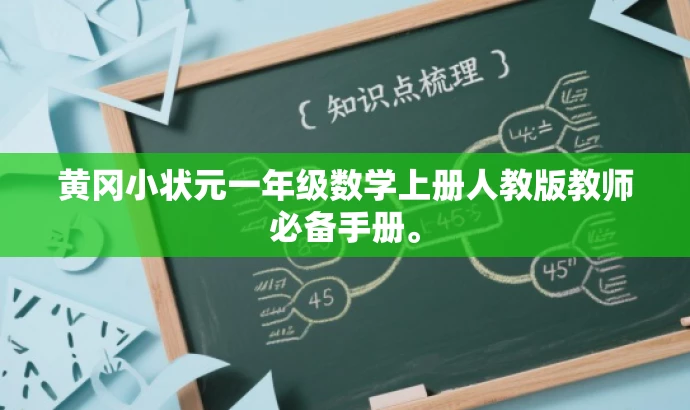 黄冈小状元一年级数学上册人教版教师必备手册。 黄冈小状元一年级数学上册人教版教师必备手册。