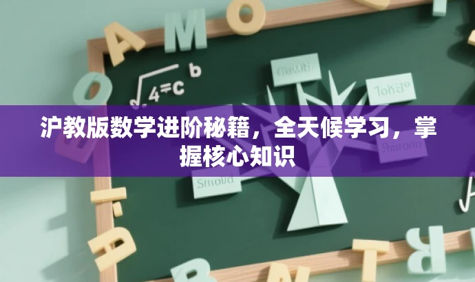 沪教版数学进阶秘籍,全天候学习,掌握核心知识 沪教版数学进阶秘籍,全天候学习,掌握核心知识