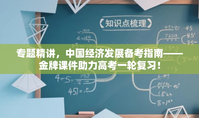专题精讲,中国经济发展备考指南——金牌课件助力高考一轮复习! 专题精讲,中国经济发展备考指南——金牌课件助力高考一轮复习!