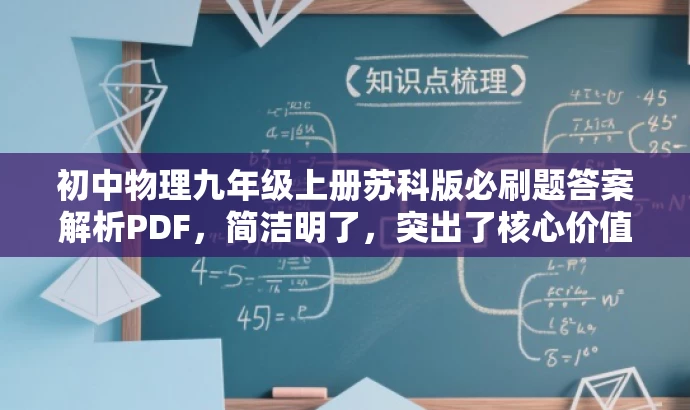 初中物理九年级上册苏科版必刷题答案解析PDF,简洁明了,突出了核心价值和目标人群需求,同时语言有吸引力,能够吸引初中生和家长们的关注。 初中物理九年级上册苏科版必刷题答案解析PDF,简洁明了,突出了核心价值和目标人群需求,同时语言有吸引力,能够吸引初中生和家长们的关注。