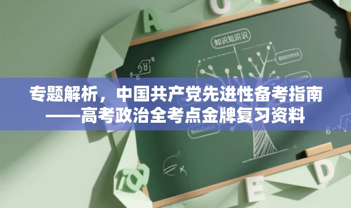 专题解析,中国共产党先进性备考指南——高考政治全考点金牌复习资料 专题解析,中国共产党先进性备考指南——高考政治全考点金牌复习资料