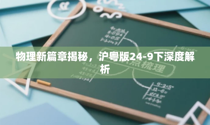 物理新篇章揭秘，沪粤版24-9下深度解析