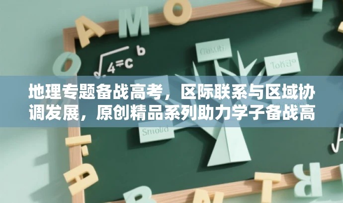 地理专题备战高考,区际联系与区域协调发展,原创精品系列助力学子备战高考! 地理专题备战高考,区际联系与区域协调发展,原创精品系列助力学子备战高考!