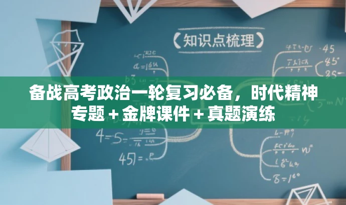备战高考政治一轮复习必备,时代精神专题+金牌课件+真题演练 备战高考政治一轮复习必备,时代精神专题+金牌课件+真题演练