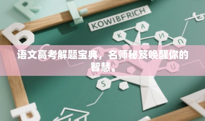 语文高考解题宝典,名师秘笈唤醒你的智慧。 语文高考解题宝典,名师秘笈唤醒你的智慧。