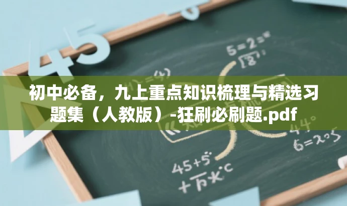 初中必备，九上重点知识梳理与精选习题集（人教版）-狂刷必刷题.pdf