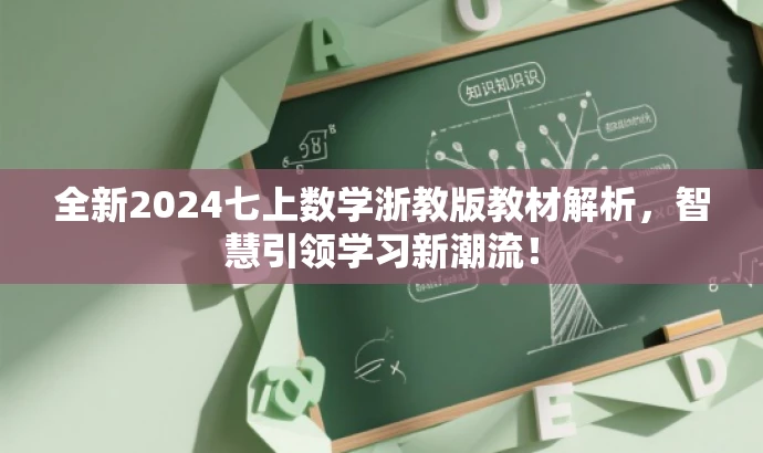 全新2024七上数学浙教版教材解析,智慧引领学习新潮流! 全新2024七上数学浙教版教材解析,智慧引领学习新潮流!