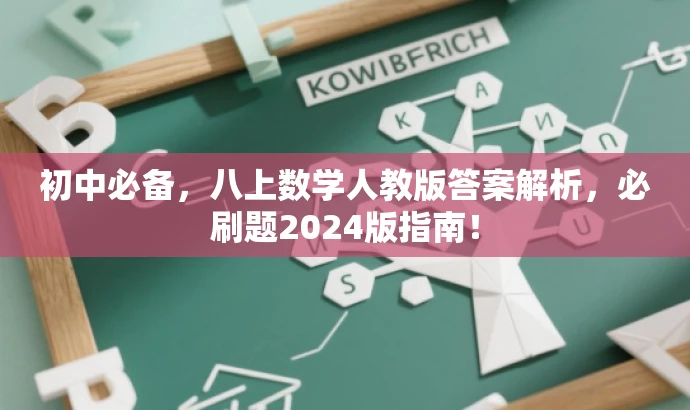 初中必备,八上数学人教版答案解析,必刷题2024版指南! 初中必备,八上数学人教版答案解析,必刷题2024版指南!