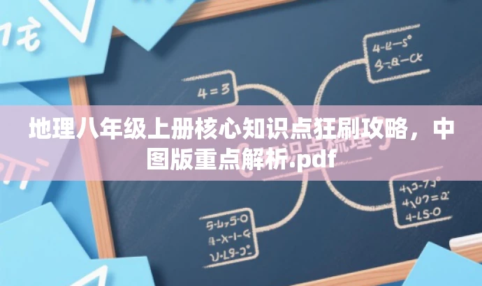 地理八年级上册核心知识点狂刷攻略,中图版重点解析.pdf 地理八年级上册核心知识点狂刷攻略,中图版重点解析.pdf