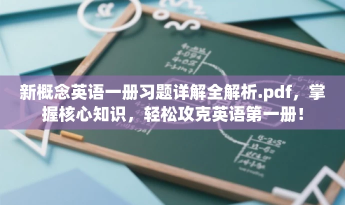 新概念英语一册习题详解全解析.pdf,掌握核心知识,轻松攻克英语第一册! 新概念英语一册习题详解全解析.pdf,掌握核心知识,轻松攻克英语第一册!