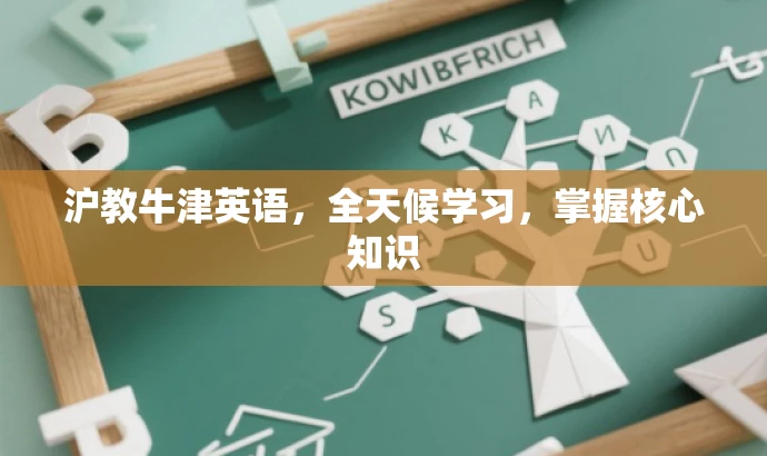 沪教牛津英语，全天候学习，掌握核心知识