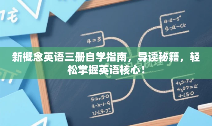 新概念英语三册自学指南,导读秘籍,轻松掌握英语核心! 新概念英语三册自学指南,导读秘籍,轻松掌握英语核心!