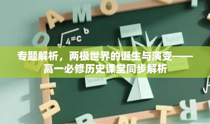 专题解析,两极世界的诞生与演变——高一必修历史课堂同步解析 专题解析,两极世界的诞生与演变——高一必修历史课堂同步解析