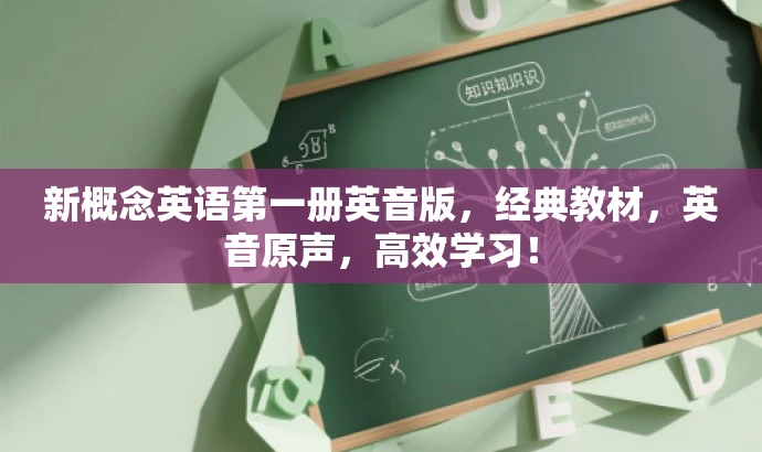 新概念英语第一册英音版,经典教材,英音原声,高效学习! 新概念英语第一册英音版,经典教材,英音原声,高效学习!