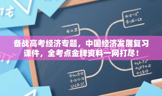 备战高考经济专题,中国经济发展复习课件,全考点金牌资料一网打尽! 备战高考经济专题,中国经济发展复习课件,全考点金牌资料一网打尽!